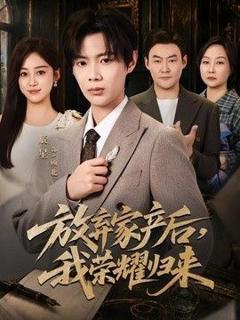 《放弃家产后，我荣耀归来》