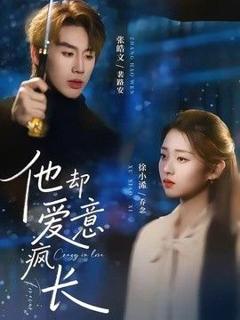 《他却爱意疯长》