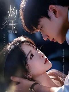 《灼玉：无人及她》