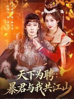 《天下为聘：暴君与我共江山》