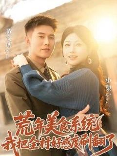 《荒年美食系统：我把全村好感度刷爆了》