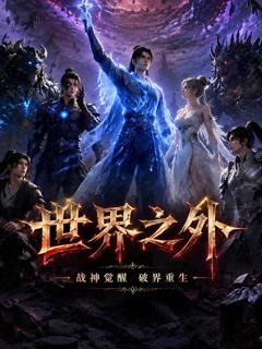 《世界之外 (2026)》