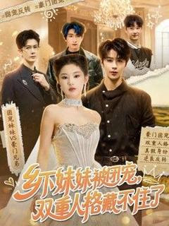 乡下妹妹被团宠，双重人格藏不住了