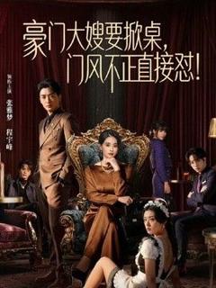 《豪门大嫂要掀桌，门风不正直接怼》