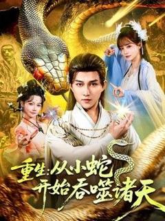 《重生：从小蛇开始吞噬诸天》