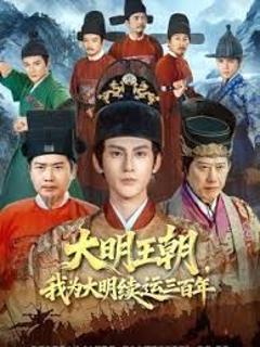 《大明王朝，我为大明续运三百年》
