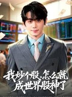 《我炒个股，怎么就成世界股神了》