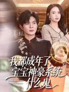 《我都成年了，宝宝神豪系统什么鬼》