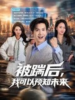 《被踹后，我可以预知未来》
