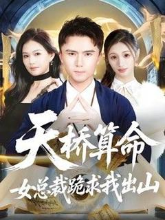 《天桥算命女总裁跪求我出山》