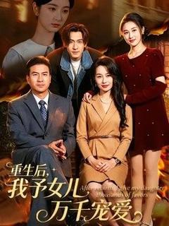 《重生后，我予女儿万千宠爱》