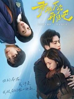 《那就下次再见吧》