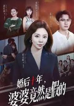 《婚后十年，婆婆竟然是假的》