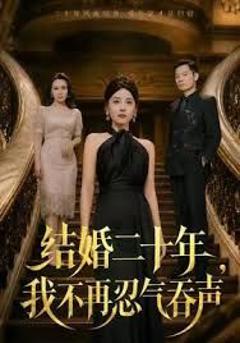 《结婚二十年，我不再忍气吞声》