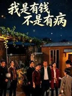 《我是有钱，不是有病》