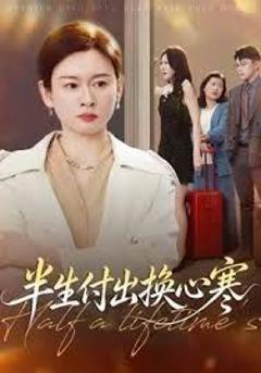 《半生付出换心寒》