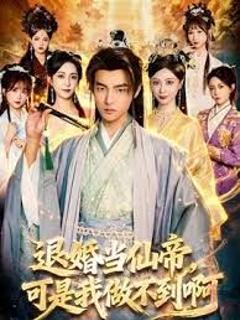 《退婚当仙帝，可是我做不到啊》