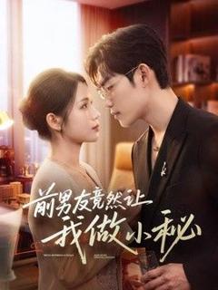 《前男友竟然让我做小秘》