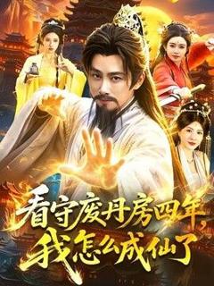 《看守废丹房四年，我怎么成仙了》