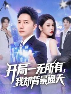 《开局一无所有，我却背景通天》