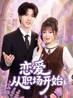 《恋爱从职场开始》