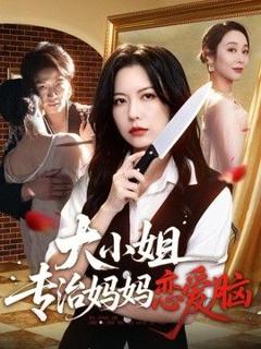 《大小姐专治妈妈恋爱脑》