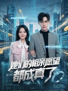 《她们的相亲愿望都成真了》