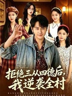 《拒绝三从四德后，我逆袭全村》