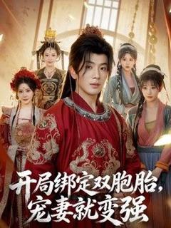 《开局绑定双胞胎，宠妻就变强》