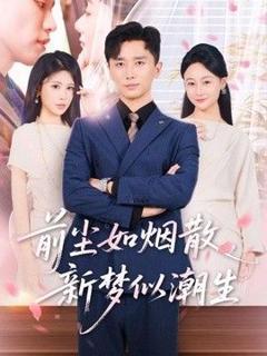 《前尘如烟散，新梦似潮生》