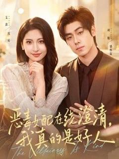 《恶毒女配在线澄清，我真的是好人》