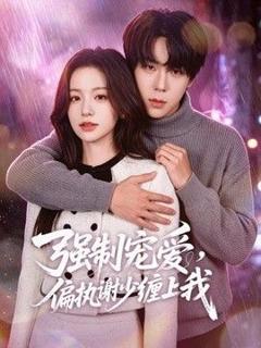 《强制宠爱，偏执谢少缠上我》