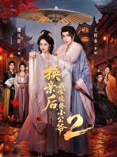 《换亲后，我嫁纨绔小公爷2第二季》