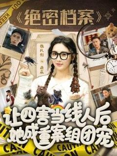《让四害当线人后，她成重案组团宠》