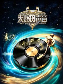 《天赐的声音第7季》