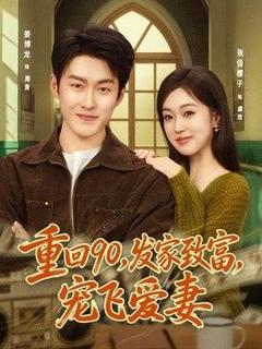 《重回90，发家致富，宠飞爱妻》