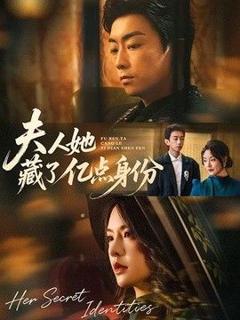 《夫人她藏了亿点身份》