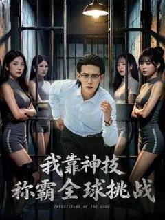 《我靠神技称霸全球挑战》