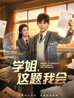 《学姐，这题我会》