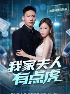 我家夫人有点虎