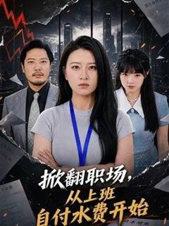掀翻职场，从上班自付水费开始