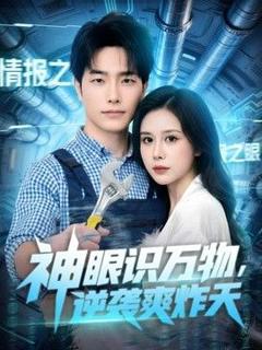 《神眼识万物，逆袭爽炸天》