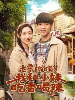 七零：娘跑家贫，我和小妹吃香喝辣