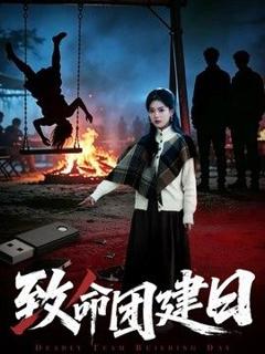 《致命团建日》