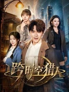 《跨时空猎人》