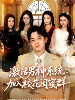 激活男神系统：加入校花闺蜜群
