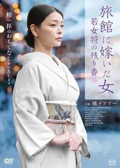 《嫁入旅馆世家的女子，年轻女掌柜的余香》