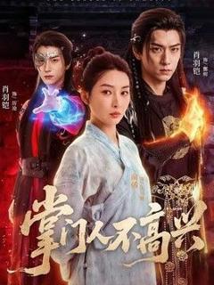 《掌门人不高兴》