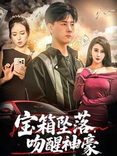 宝箱坠落，吻醒神豪