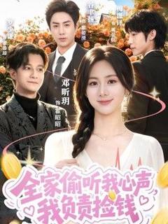 全家偷听我心声，我负责捡钱